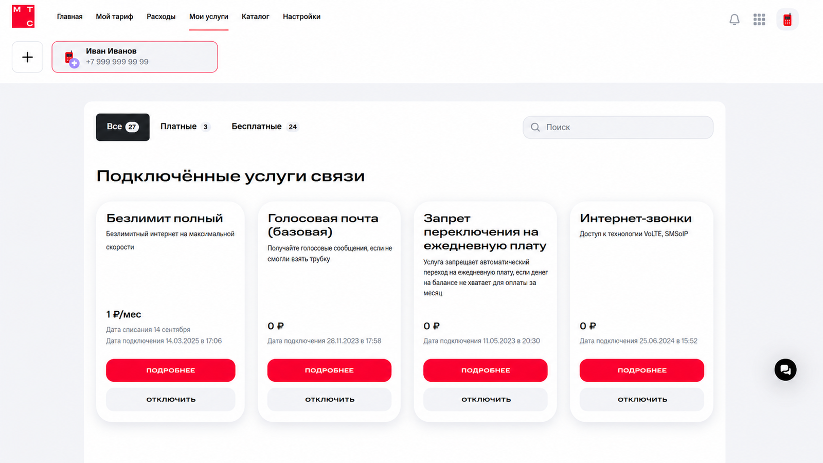 Подключенные платные и бесплатные услуги в личном кабинете МТС