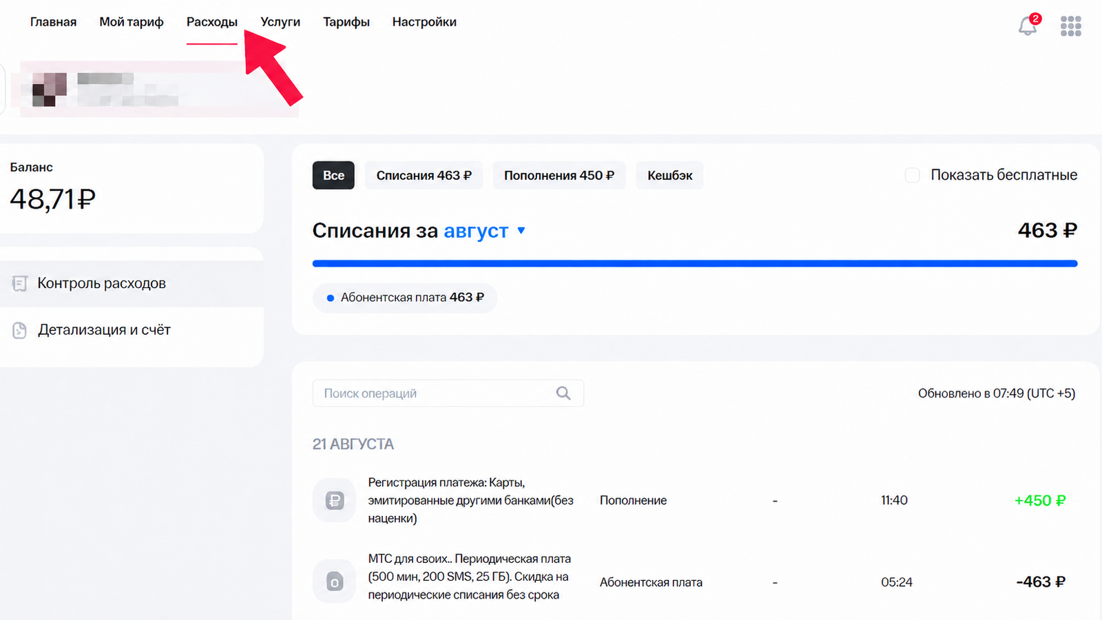 Баланс, расходы и история операций в личном кабинете МТС