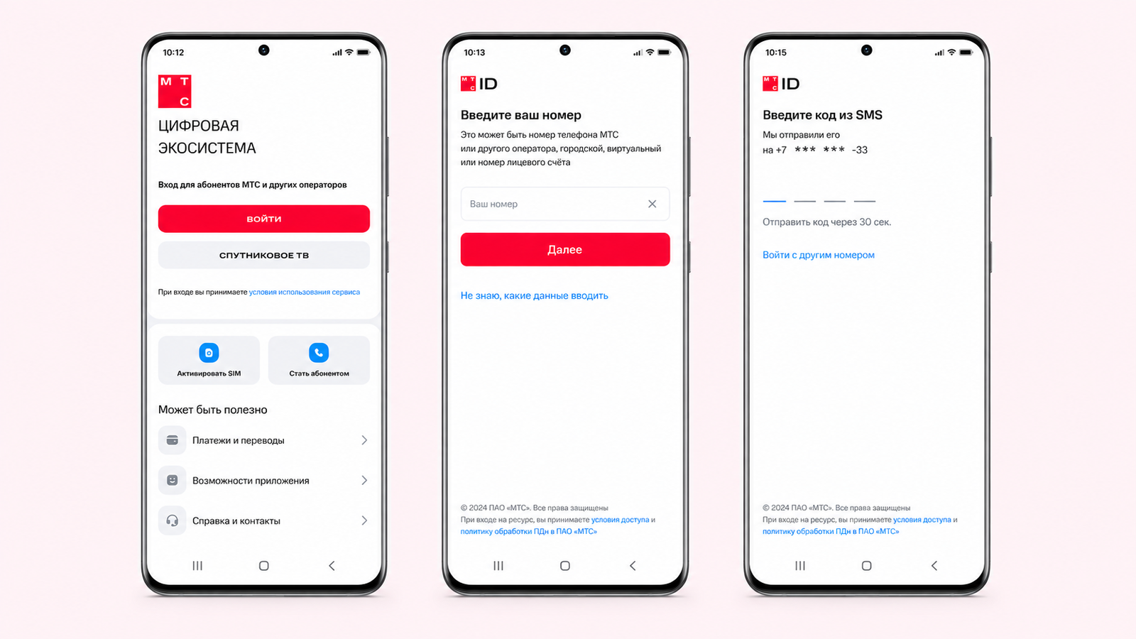 Первый вход в приложение Мой МТС по номеру телефона и коду из SMS