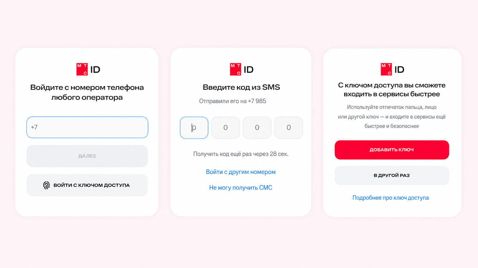 Первый вход через МТС ID по номеру телефона и коду из SMS