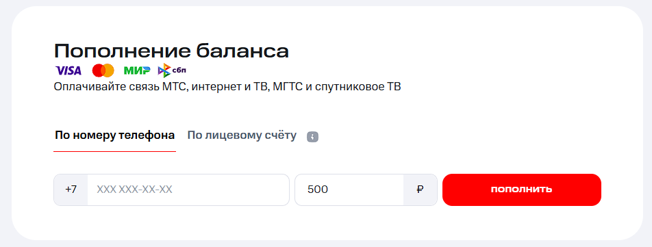 Блок «Пополнение баланса» на mts.ru — оплата по номеру телефона или лицевому счету