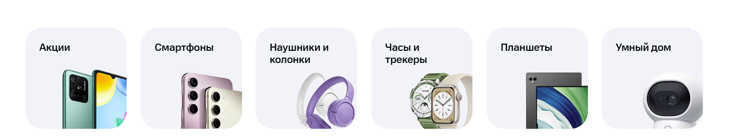 Категории интернет-магазина МТС: акции, смартфоны, наушники и колонки, часы и трекеры, планшеты, умный дом