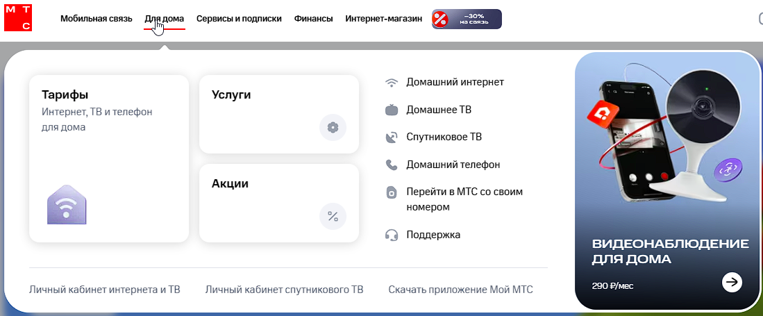 Раскрытое меню «Для дома» на mts.ru: тарифы, домашний интернет, домашнее и спутниковое ТВ, домашний телефон