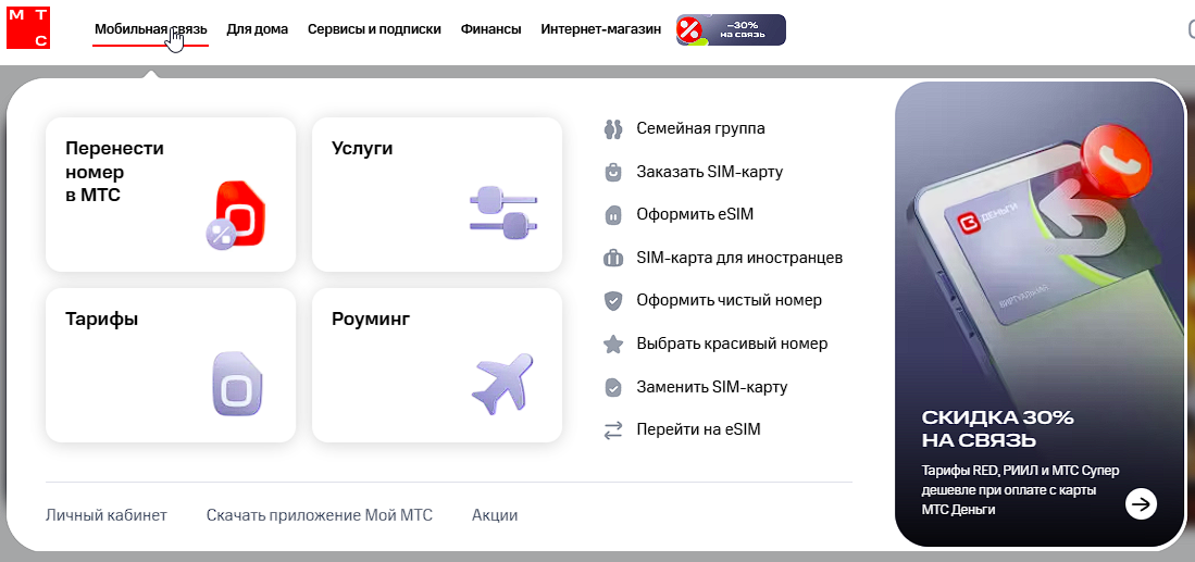 Раскрытое меню «Мобильная связь» на mts.ru: перенести номер, тарифы, роуминг, услуги, SIM и eSIM