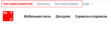 Переключатель типа клиента в шапке mts.ru: Частным клиентам, Бизнесу, Госзаказчикам