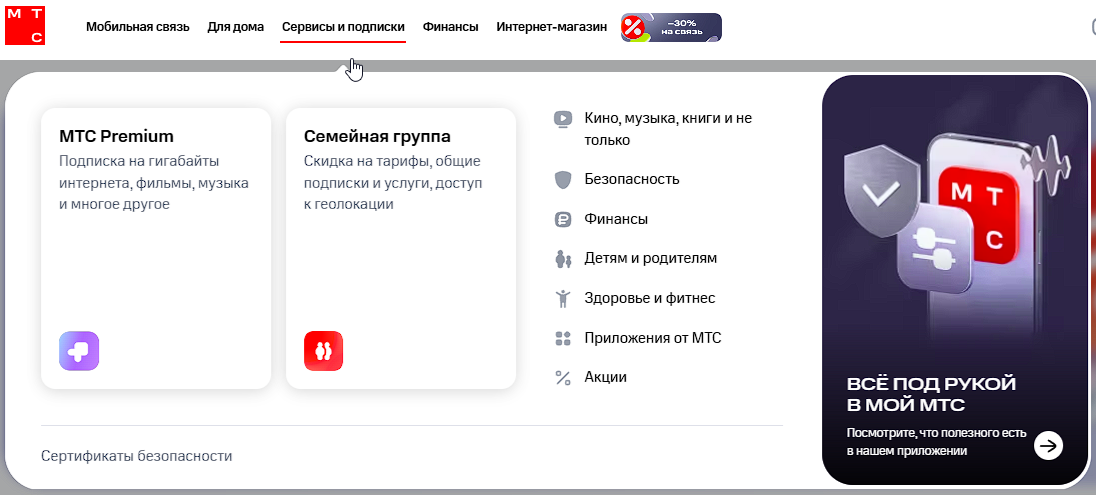 Раскрытое меню «Сервисы и подписки» на mts.ru: МТС Premium, семейная группа, кино и музыка, безопасность