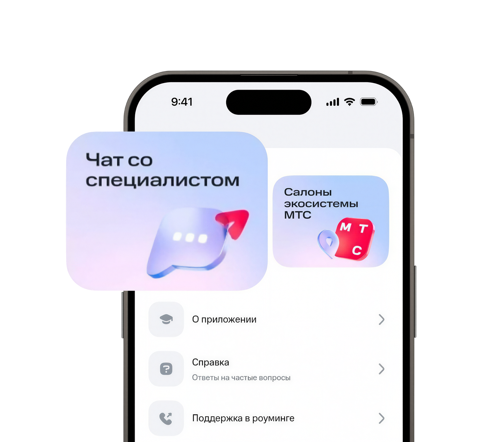 Чат в приложении Мой МТС