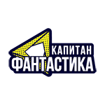 Капитан Фантастика