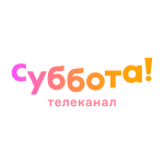 Суббота!