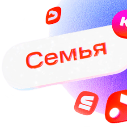 Семейные тарифы