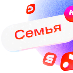 Семья