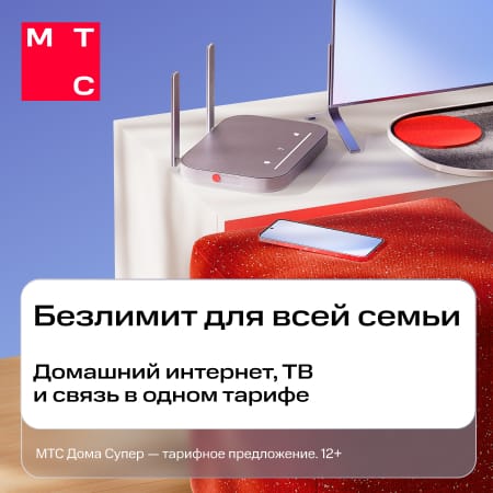 МТС безлимитный интернет для всей семьи