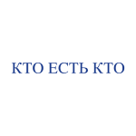 Кто есть кто