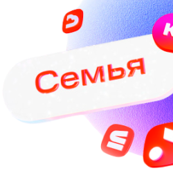 Семейные тарифы